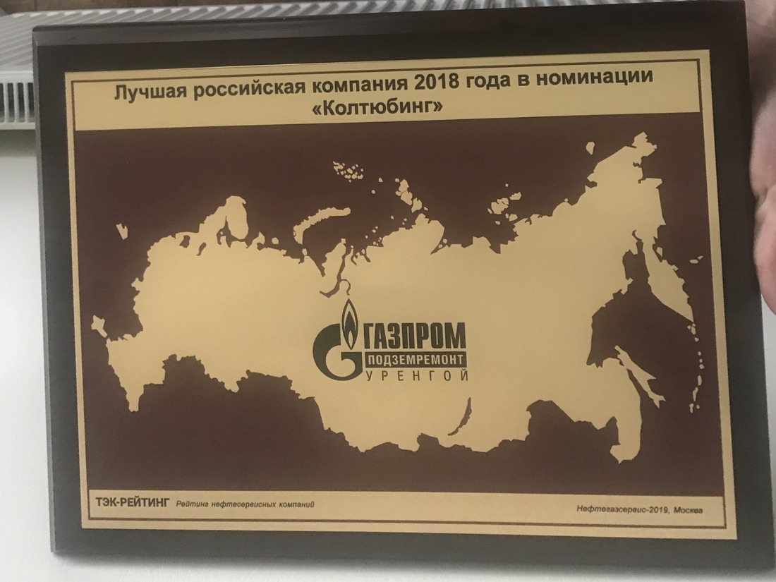 В номинации «Колтюбинг» компания «Газпром подземремонт Уренгой» стала победителем среди двадцати российских сервисных организаций