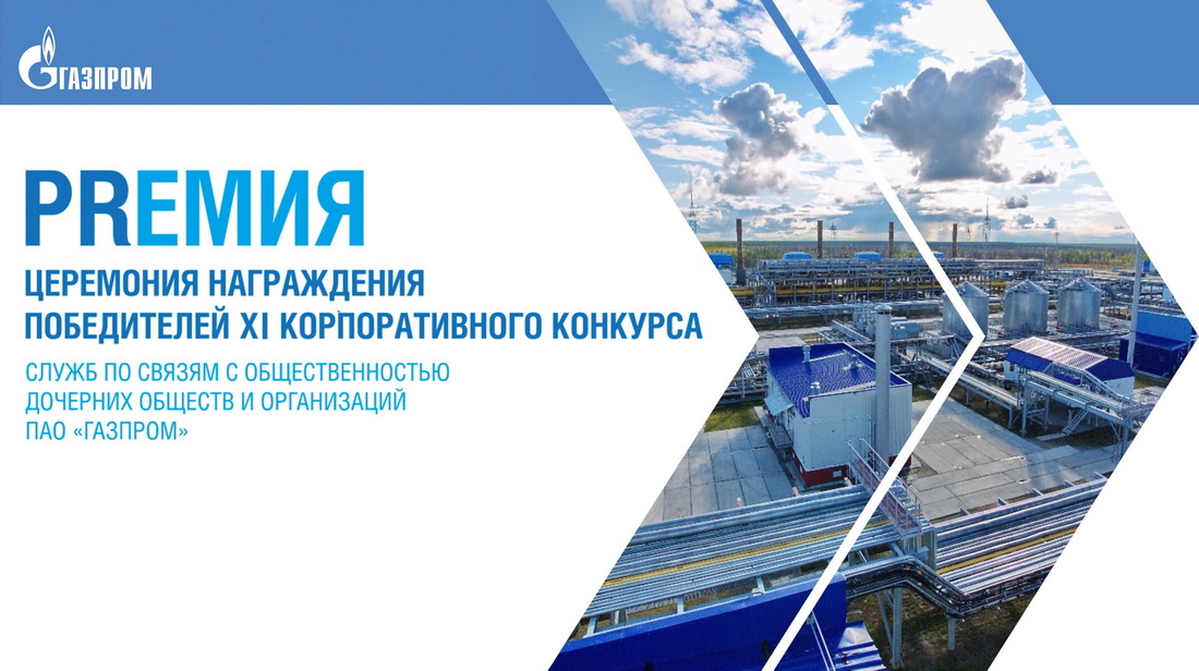 Корпоративный конкурс служб по связям с общественностью дочерних обществ и организаций ПАО «Газпром» проводится с 2009 года.